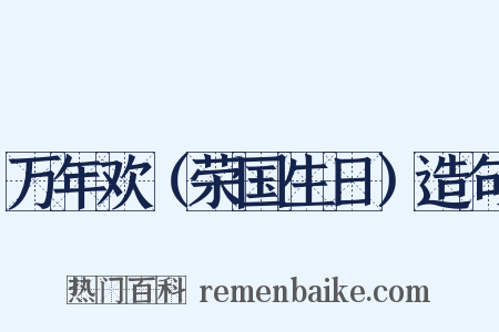 万年欢（荣国生日）造句是什么意思的图片